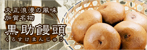 近年希少な沖縄県波照間産特等級板黒糖を100%使用した黒助饅頭は他の黒糖饅頭と比べても格別の風味が自慢です。