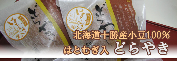 北海道十勝産小豆100%のつぶ餡使用。表面に季節に応じた焼印を施しています。