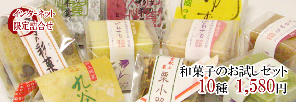 菓子工房日本堂 和菓子のお試しセット 菓子工房日本堂 和菓子のお試しセット
